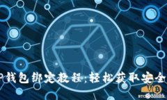 中本聪TP钱包绑定教程：轻松获取安全数字资产