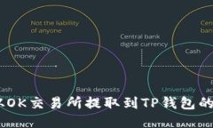 如何将USDT从OK交易所提取到TP钱包的详细步骤指南