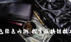 百度钱包绿色内测：探索区块链技术的未来