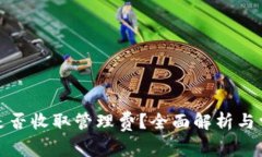 TP钱包是否收取管理费？全面解析与常见问题