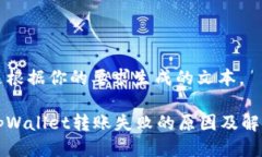 以下是根据你的要求生成的文本。解决tpWallet转账