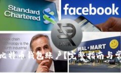 : 如何找回比特币钱包账户？完整指南与常见问题