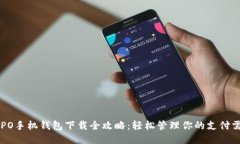 OPPO手机钱包下载全攻略：轻松管理你的支付需求