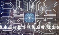 如何下载中国的数字钱包应用，让支付更便捷