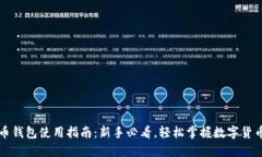 虚拟币钱包使用指南：新手必看，轻松掌握数字