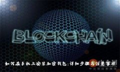 如何在手机上安装加密钱包：详细步骤与注意事