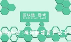tpWallet私钥加密：确保数字资产安全的最佳实践