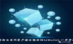 如何将交易所资产安全转移到tpWallet：一步步指南