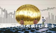如何使用tpWallet挖掘XEN币：全面指南