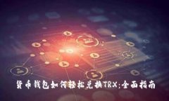 货币钱包如何轻松兑换TRX：全面指南