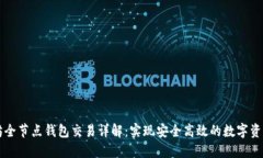 以太坊全节点钱包交易详解：实现安全高效的数