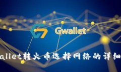 tpWallet转火币选择网络的详细指南