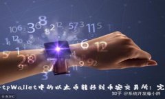 如何将tpWallet中的以太币转移到币安交易所: 完整