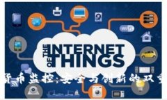 加密货币监控：安全与创新的双重保障