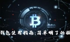 狗狗币钱包使用指南：简单明了的操作步骤