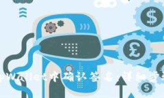 如何在tpWallet中确认签名：详细步骤与技巧