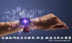 区块链研发岗位解析：职责、技能与职业前景