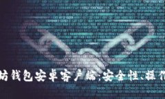 全方位分析以太坊钱包安卓客户端：安全性、操