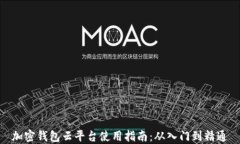 加密钱包云平台使用指南：从入门到精通
