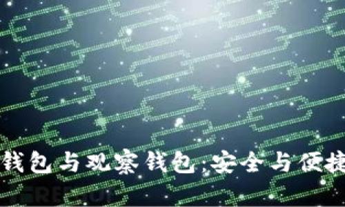 区块链的冷钱包与观察钱包:安全与便捷并存的选择