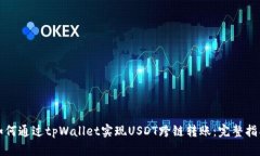 如何通过tpWallet实现USDT跨链转账：完整指南
