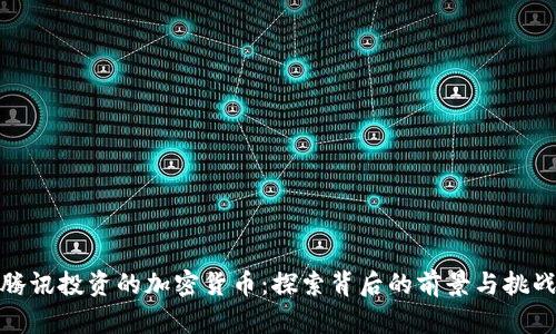 腾讯投资的加密货币：探索背后的前景与挑战