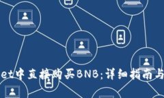 如何在tpWallet中直接购买BNB：详细指南与常见问题