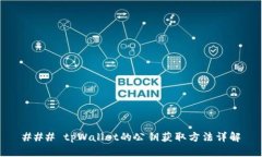 ### tpWallet的公钥获取方法详解