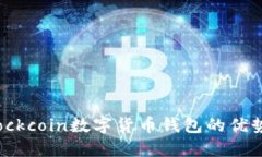 深入探讨Blockcoin数字货币钱包的优势与使用指南