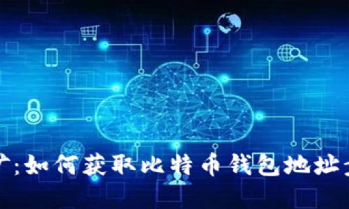 轻松挖矿:如何获取比特币钱包地址步骤详解