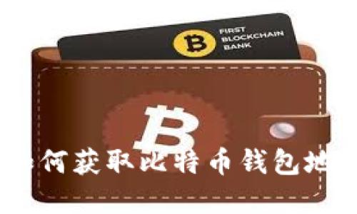 轻松挖矿:如何获取比特币钱包地址步骤详解
