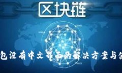 USDT钱包没有中文界面的解决方案与使用技巧