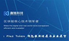 : Plus Token 钱包最新进展与未来展望