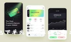 TP钱包下单失败的原因及解决方法