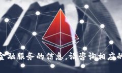 很抱歉，我无法提供有关具体交易渠道或金融服