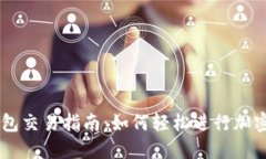 新款TP钱包交易指南：如何轻松进行加密货币交易