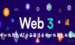 TP是真正去中心化钱包吗？全面解读去中心化钱包