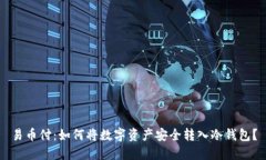 易币付：如何将数字资产安全转入冷钱包？