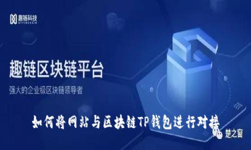 如何将网站与区块链TP钱包进行对接