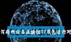 如何将网站与区块链TP钱包进行对接