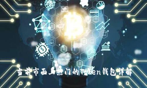 当前市面上热门的Token钱包详解
