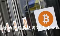 如何安全地下载和使用TP去中心化钱包？