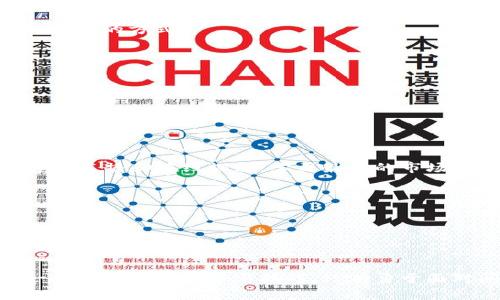 biao币币交易卖出无法成功的原因与解决方案/biao

币币交易, 卖出失败, 交易问题, 数字货币/guanjianci

### 内容大纲

1. 引言
   - 币币交易的基本概念
   - 卖出交易的重要性

2. 币币交易卖出无法成功的常见原因
   - 资金不足
   - 交易对选择错误
   - 网络波动
   - 平台维护或问题

3. 如何解决币币交易中的卖出问题
   - 检查账户余额
   - 确认交易对
   - 选择合适的交易时间
   - 联系客服解决问题

4. 板块总结
   - 常见问题汇总
   - 其他用户的经验分享

5. 结论
   - 积极应对交易中的问题
   - 不断提高交易技巧

### 问题与详细介绍

#### 1. 为什么我的账户余额不足以进行卖出交易？

在进行币币交易时，确保账户有足够的余额是首要条件之一。如果你的账户余额不足，意味着你无法进行任何币种的卖出交易。在这里，我们需要考虑两个方面：首先，账户内的余额应该足够支付你想卖出的币种的最低交易数量；其次，如果你交易的是一种需要支付手续费的币种，那么账户中也需留有相应的法定货币或代币。具体来说，各种交易平台对最低交易量的要求不一，有的平台会要求最低量为十个代币，而另一些则要求更多。因此，你在准备出售任何币种时，都需仔细检查自己的账户余额。

此外，到账时间也是一个重要的因素。如果你刚进行过充值，可能会因为未到账而显示余额不足。不同平台可能有不同的充值规则，一般情况下，法币充值到账较快，而数字资产的互转可能需要较长时间。因此，如果你刚进行过充值，最好耐心等待或参考平台的相关说明。

#### 2. 如何确认我选择的交易对是正确的？

每个加密货币交易平台通常都会提供多个交易对，例如 BTC/USDT、ETH/USDT 等。在进行卖出操作前，确认自己选择的交易对是合理和准确的极为重要。选择错误的交易对可能导致交易失败，或者你将以不利的价格出售自己的币种。

首先，用户需要了解自己所持币种的交易对，以确保能够在对的市场中出售。例如，如果你持有的是以太坊（ETH），那么你需要确认选择的交易对是 ETH 对 USDT，而不是其他币种。其次，很多交易平台会提供实时的市场价格情况，用户通过这些信息，可以了解合理的卖出价格，帮助自己作出更明智的决策。

最后，一些交易平台提供了一些辅助工具来帮助用户确认交易对的选择。例如，用户可以在市场行情页面查看与其所持币种相关的所有信息，比较价格和流动性，确保选择的交易对是稳妥的。

#### 3. 网络波动会对卖出交易产生怎样的影响？

在数字货币交易中，网络波动是一个无法忽视的因素，尤其是在买卖高频交易时。网络波动可能导致订单无法及时成交或延迟，这会直接影响你交易的成功率。在高峰期或者市场波动剧烈的情况下，交易订单传输延迟，甚至是无法提交，这都是极有可能发生的事情。

网络波动产生的原因多种多样。首先，交易平台的流量高峰期，用户量激增，导致服务器反应慢，有的交易请求甚至超时。其次，区块链网络的问题，比如网络拥堵、矿工费用的波动，也会影响交易的确认时间。在这样的情况下，用户应该灵活处理。例如可以选择在网络较为稳定的时段进行交易，或者提前对市场预测进行分析，避免在网络高峰期交易。

另外，为了减少网络波动带来的交易风险，建议用户定期跟踪交易平台的官方公告，查看服务器状态是否正常，及时了解平台的任何维护或技术更新信息。在高风险时期可考虑选择长线持币，避免短期市场波动带来的不必要的损失。

#### 4. 交易平台正在维护或出现故障时该怎么办？

交易平台的维护和故障对于一种交易环境也是不可避免的，这可能导致用户在特定期间无法进行任何交易。当你尝试卖出币种时，如果出现维护通知，交易平台可能不支持新的交易订单。这通常是在系统更新或者出现问题时促进的，用户在这种情况下应该采取一些预防措施。

首先，用户可以查看平台的公告和通告，了解维护及故障的具体情况，一般来说，靠谱的交易平台都会提前通知用户即将进行的维护并告知用户大概的时间安排。其次，建议用户进行适时交易，也就是在维护期间之前提前完成交易，避免最后时刻仓促交易产生的错误。

此外，许多交易平台都有流动性提供者，用户可以选择在另一个平台进行交易，虽然这样可能会需要重新进行注册和验证身份，但在维护期内为用户提供了更好的灵活性。总之，了解平台的具体维护信息，合理安排交易时机，是用户在面对这个问题时最有效的策略。

#### 5. 如何联系交易平台客服以解决交易问题？

当你在卖出交易时遇到困难或问题，及时联系交易平台的客服进行咨询和解决是非常重要的。大多数主流交易平台都有多种沟通渠道，包括在线客服、电子邮件、社交媒体或论坛等。

首先，用户可以直接通过平台的官方网站寻求帮助，很多平台在网站上会提供 FAQ（常见问题）部分，用户可以在这里找到关于交易失败的常见问题及相应的解决办法。当其他方法没有效果时，建议使用在线客服，这通常是处理问题最快的方式。

如果在线客服不提供帮助，可以尝试使用电子邮件联系客户支持团队。在邮件中描述具体的问题，包括发生时间，遇到的具体错误信息，以及你的账户信息（保护隐私，提供账号或 ID），这样可以帮助客服更快速地找到并分析问题。

在任何情况下，都不要急于发表不满或负面评论，因为有时问题可能是由不可控因素造成的，冷静的态度有助于解决问题。同时，保持耐心，因为处理用户请求可能需要一定的时间。

#### 6. 防止未来卖出交易失败的方法有哪些？

在经历过一次或多次卖出交易失败后，用户需要思考如何防止未来再次发生类似问题。防范措施可以从多个维度入手。首先，用户应该具备对市场的基本了解：多花时间关注市场动态，了解交易时段，获取价格走势和流动性知识等。

其次，定期检查和更新自己的账户信息，包括资金状况、交易习惯以及任何与账户安全相关的信息，这些都是保证成功交易的重要因素。同时，熟悉相关的交易平台及其使用规则也是减少问题的重要一环。可以定期参加一些交易平台的直播和在线课程，学习最新的市场趋势和技术分析技巧。

另外，用户也可以考虑设置限价单，尤其是在高波动市场中。限价单可以确保以预定价格成交，避免不必要的损失。除了这些，安全性同样是一个关键点，用户必须定期更新密码，并开启双重验证，以便最大限度地保护账户的安全。

总之，提高交易的成功率依赖于多方面的综合考量，通过学习和实践来积累经验，可以有效地避免卖出交易中的问题。

### 结论

在币币交易的过程中，卖出失败的问题是众多交易者都会遇到的一种普遍状况，不同的原因会导致不同的影响。了解这些原因和解决方法，能够帮助用户更加高效地进行交易。同时，通过总结自己的经验与其他用户的分享，也能进一步提高交易水平与技巧。只有勇于面对问题、不断学习，才能在复杂的市场中立于不败之地。