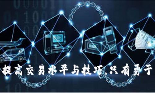 biao币币交易卖出无法成功的原因与解决方案/biao

币币交易, 卖出失败, 交易问题, 数字货币/guanjianci

### 内容大纲

1. 引言
   - 币币交易的基本概念
   - 卖出交易的重要性

2. 币币交易卖出无法成功的常见原因
   - 资金不足
   - 交易对选择错误
   - 网络波动
   - 平台维护或问题

3. 如何解决币币交易中的卖出问题
   - 检查账户余额
   - 确认交易对
   - 选择合适的交易时间
   - 联系客服解决问题

4. 板块总结
   - 常见问题汇总
   - 其他用户的经验分享

5. 结论
   - 积极应对交易中的问题
   - 不断提高交易技巧

### 问题与详细介绍

#### 1. 为什么我的账户余额不足以进行卖出交易？

在进行币币交易时，确保账户有足够的余额是首要条件之一。如果你的账户余额不足，意味着你无法进行任何币种的卖出交易。在这里，我们需要考虑两个方面：首先，账户内的余额应该足够支付你想卖出的币种的最低交易数量；其次，如果你交易的是一种需要支付手续费的币种，那么账户中也需留有相应的法定货币或代币。具体来说，各种交易平台对最低交易量的要求不一，有的平台会要求最低量为十个代币，而另一些则要求更多。因此，你在准备出售任何币种时，都需仔细检查自己的账户余额。

此外，到账时间也是一个重要的因素。如果你刚进行过充值，可能会因为未到账而显示余额不足。不同平台可能有不同的充值规则，一般情况下，法币充值到账较快，而数字资产的互转可能需要较长时间。因此，如果你刚进行过充值，最好耐心等待或参考平台的相关说明。

#### 2. 如何确认我选择的交易对是正确的？

每个加密货币交易平台通常都会提供多个交易对，例如 BTC/USDT、ETH/USDT 等。在进行卖出操作前，确认自己选择的交易对是合理和准确的极为重要。选择错误的交易对可能导致交易失败，或者你将以不利的价格出售自己的币种。

首先，用户需要了解自己所持币种的交易对，以确保能够在对的市场中出售。例如，如果你持有的是以太坊（ETH），那么你需要确认选择的交易对是 ETH 对 USDT，而不是其他币种。其次，很多交易平台会提供实时的市场价格情况，用户通过这些信息，可以了解合理的卖出价格，帮助自己作出更明智的决策。

最后，一些交易平台提供了一些辅助工具来帮助用户确认交易对的选择。例如，用户可以在市场行情页面查看与其所持币种相关的所有信息，比较价格和流动性，确保选择的交易对是稳妥的。

#### 3. 网络波动会对卖出交易产生怎样的影响？

在数字货币交易中，网络波动是一个无法忽视的因素，尤其是在买卖高频交易时。网络波动可能导致订单无法及时成交或延迟，这会直接影响你交易的成功率。在高峰期或者市场波动剧烈的情况下，交易订单传输延迟，甚至是无法提交，这都是极有可能发生的事情。

网络波动产生的原因多种多样。首先，交易平台的流量高峰期，用户量激增，导致服务器反应慢，有的交易请求甚至超时。其次，区块链网络的问题，比如网络拥堵、矿工费用的波动，也会影响交易的确认时间。在这样的情况下，用户应该灵活处理。例如可以选择在网络较为稳定的时段进行交易，或者提前对市场预测进行分析，避免在网络高峰期交易。

另外，为了减少网络波动带来的交易风险，建议用户定期跟踪交易平台的官方公告，查看服务器状态是否正常，及时了解平台的任何维护或技术更新信息。在高风险时期可考虑选择长线持币，避免短期市场波动带来的不必要的损失。

#### 4. 交易平台正在维护或出现故障时该怎么办？

交易平台的维护和故障对于一种交易环境也是不可避免的，这可能导致用户在特定期间无法进行任何交易。当你尝试卖出币种时，如果出现维护通知，交易平台可能不支持新的交易订单。这通常是在系统更新或者出现问题时促进的，用户在这种情况下应该采取一些预防措施。

首先，用户可以查看平台的公告和通告，了解维护及故障的具体情况，一般来说，靠谱的交易平台都会提前通知用户即将进行的维护并告知用户大概的时间安排。其次，建议用户进行适时交易，也就是在维护期间之前提前完成交易，避免最后时刻仓促交易产生的错误。

此外，许多交易平台都有流动性提供者，用户可以选择在另一个平台进行交易，虽然这样可能会需要重新进行注册和验证身份，但在维护期内为用户提供了更好的灵活性。总之，了解平台的具体维护信息，合理安排交易时机，是用户在面对这个问题时最有效的策略。

#### 5. 如何联系交易平台客服以解决交易问题？

当你在卖出交易时遇到困难或问题，及时联系交易平台的客服进行咨询和解决是非常重要的。大多数主流交易平台都有多种沟通渠道，包括在线客服、电子邮件、社交媒体或论坛等。

首先，用户可以直接通过平台的官方网站寻求帮助，很多平台在网站上会提供 FAQ（常见问题）部分，用户可以在这里找到关于交易失败的常见问题及相应的解决办法。当其他方法没有效果时，建议使用在线客服，这通常是处理问题最快的方式。

如果在线客服不提供帮助，可以尝试使用电子邮件联系客户支持团队。在邮件中描述具体的问题，包括发生时间，遇到的具体错误信息，以及你的账户信息（保护隐私，提供账号或 ID），这样可以帮助客服更快速地找到并分析问题。

在任何情况下，都不要急于发表不满或负面评论，因为有时问题可能是由不可控因素造成的，冷静的态度有助于解决问题。同时，保持耐心，因为处理用户请求可能需要一定的时间。

#### 6. 防止未来卖出交易失败的方法有哪些？

在经历过一次或多次卖出交易失败后，用户需要思考如何防止未来再次发生类似问题。防范措施可以从多个维度入手。首先，用户应该具备对市场的基本了解：多花时间关注市场动态，了解交易时段，获取价格走势和流动性知识等。

其次，定期检查和更新自己的账户信息，包括资金状况、交易习惯以及任何与账户安全相关的信息，这些都是保证成功交易的重要因素。同时，熟悉相关的交易平台及其使用规则也是减少问题的重要一环。可以定期参加一些交易平台的直播和在线课程，学习最新的市场趋势和技术分析技巧。

另外，用户也可以考虑设置限价单，尤其是在高波动市场中。限价单可以确保以预定价格成交，避免不必要的损失。除了这些，安全性同样是一个关键点，用户必须定期更新密码，并开启双重验证，以便最大限度地保护账户的安全。

总之，提高交易的成功率依赖于多方面的综合考量，通过学习和实践来积累经验，可以有效地避免卖出交易中的问题。

### 结论

在币币交易的过程中，卖出失败的问题是众多交易者都会遇到的一种普遍状况，不同的原因会导致不同的影响。了解这些原因和解决方法，能够帮助用户更加高效地进行交易。同时，通过总结自己的经验与其他用户的分享，也能进一步提高交易水平与技巧。只有勇于面对问题、不断学习，才能在复杂的市场中立于不败之地。