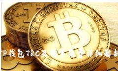 TP钱包TRC互转手续费详细解析