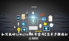 如何找回tpWallet账号密码？简单步骤揭秘