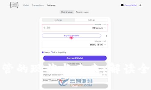 数字货币监管的现状与未来:解读全球政策趋势