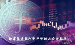 数字货币钱包资产管理与安全指南