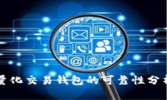 区块链量化交易钱包的可靠性分析与评估