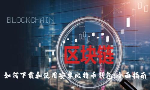 如何下载和使用安卓比特币钱包:全面指南